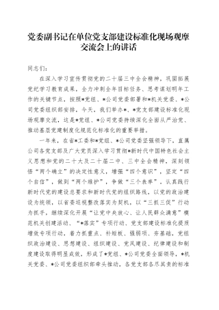 党支部建设标准化现场观摩交流会上的讲话