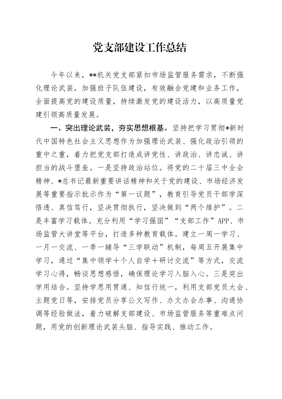 党支部建设工作总结（市场监管）_第1页