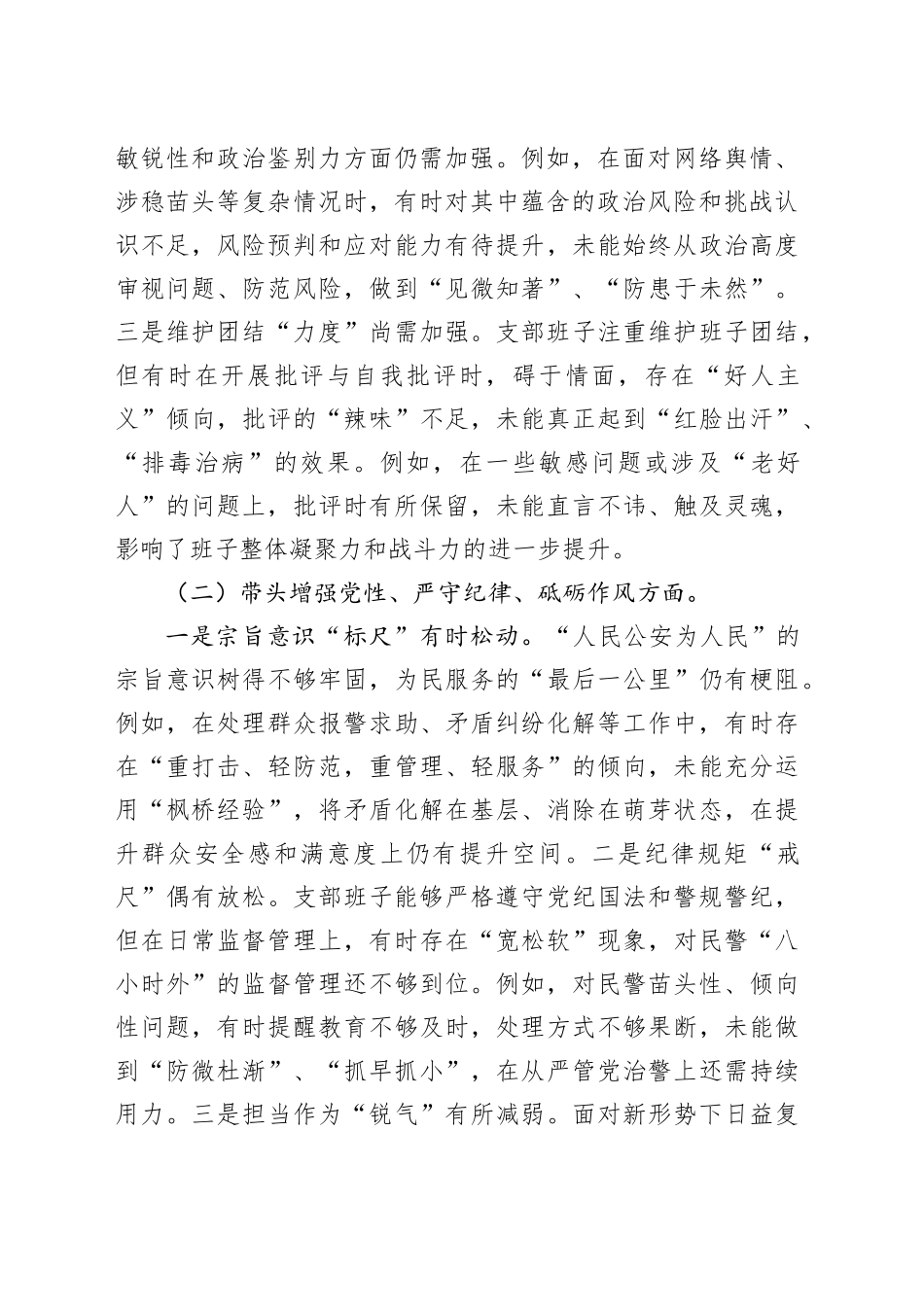 党支部领导班子2024年度民主生活会“四个带头”对照检查材料（派出所）_第2页