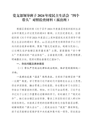 党支部领导班子2024年度民主生活会“四个带头”对照检查材料（派出所）