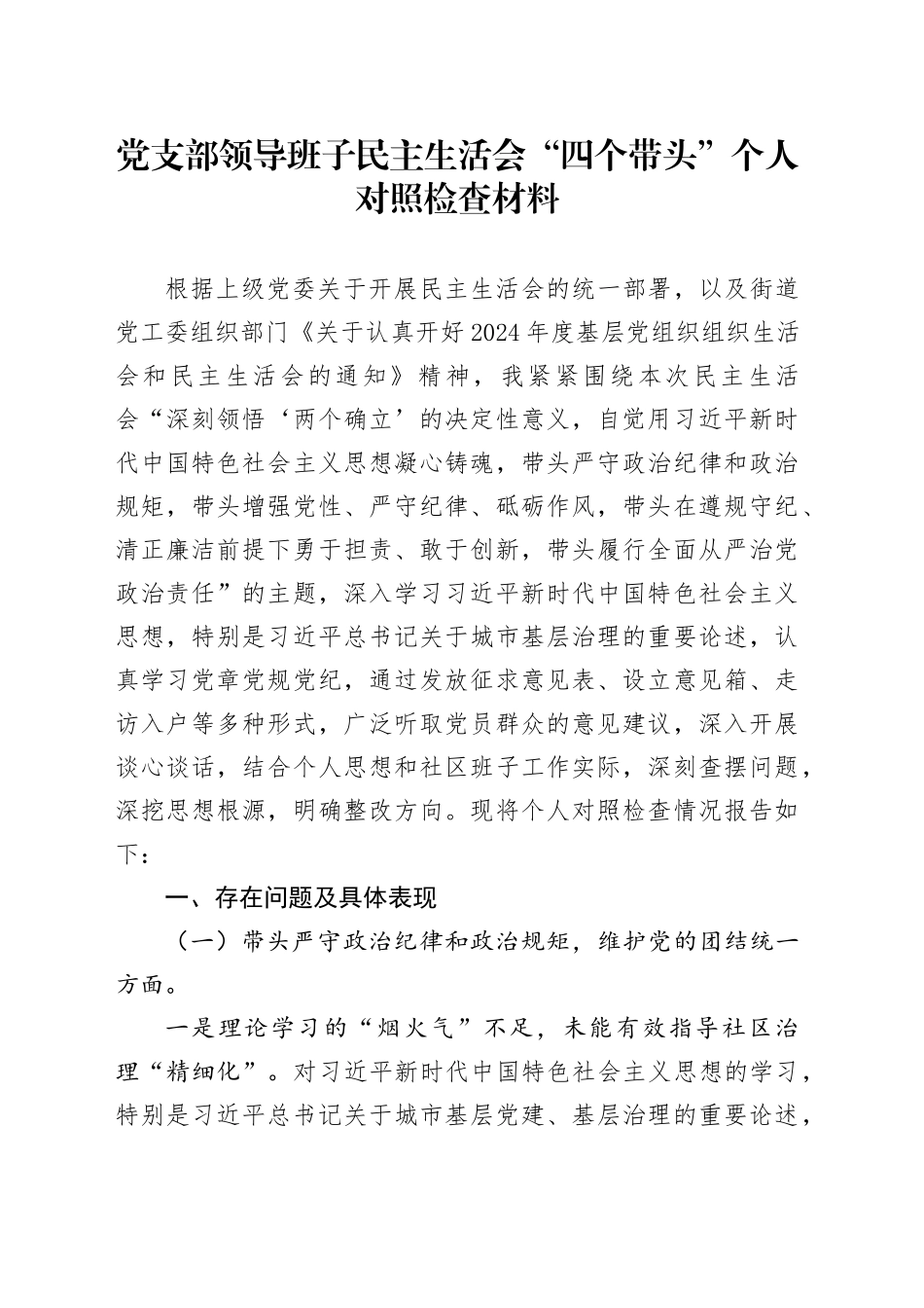 党支部领导班子民主生活会“四个带头”个人对照检查材料_第1页