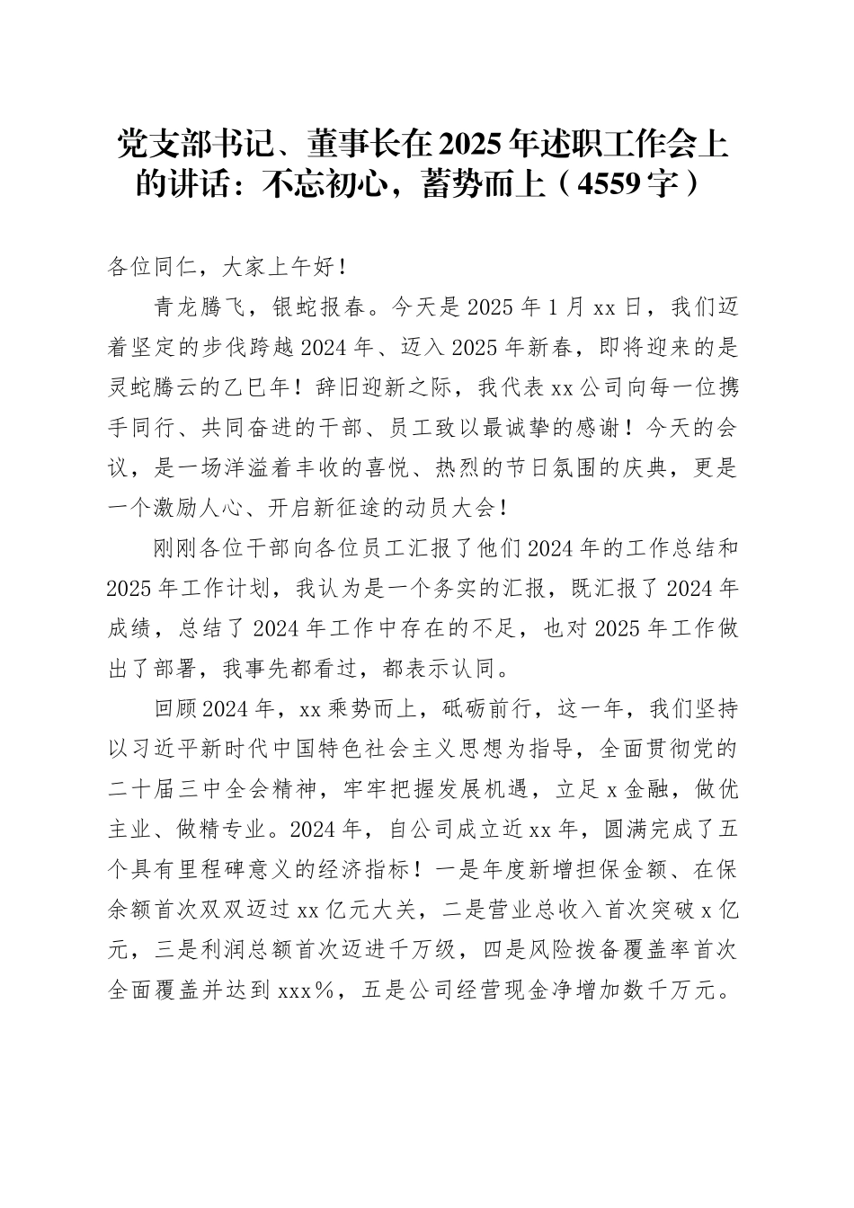 党支部书记、董事长在2025年述职工作会上的讲话：不忘初心，蓄势而上（4559字）_第1页