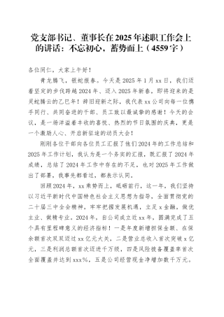 党支部书记、董事长在2025年述职工作会上的讲话：不忘初心，蓄势而上（4559字）