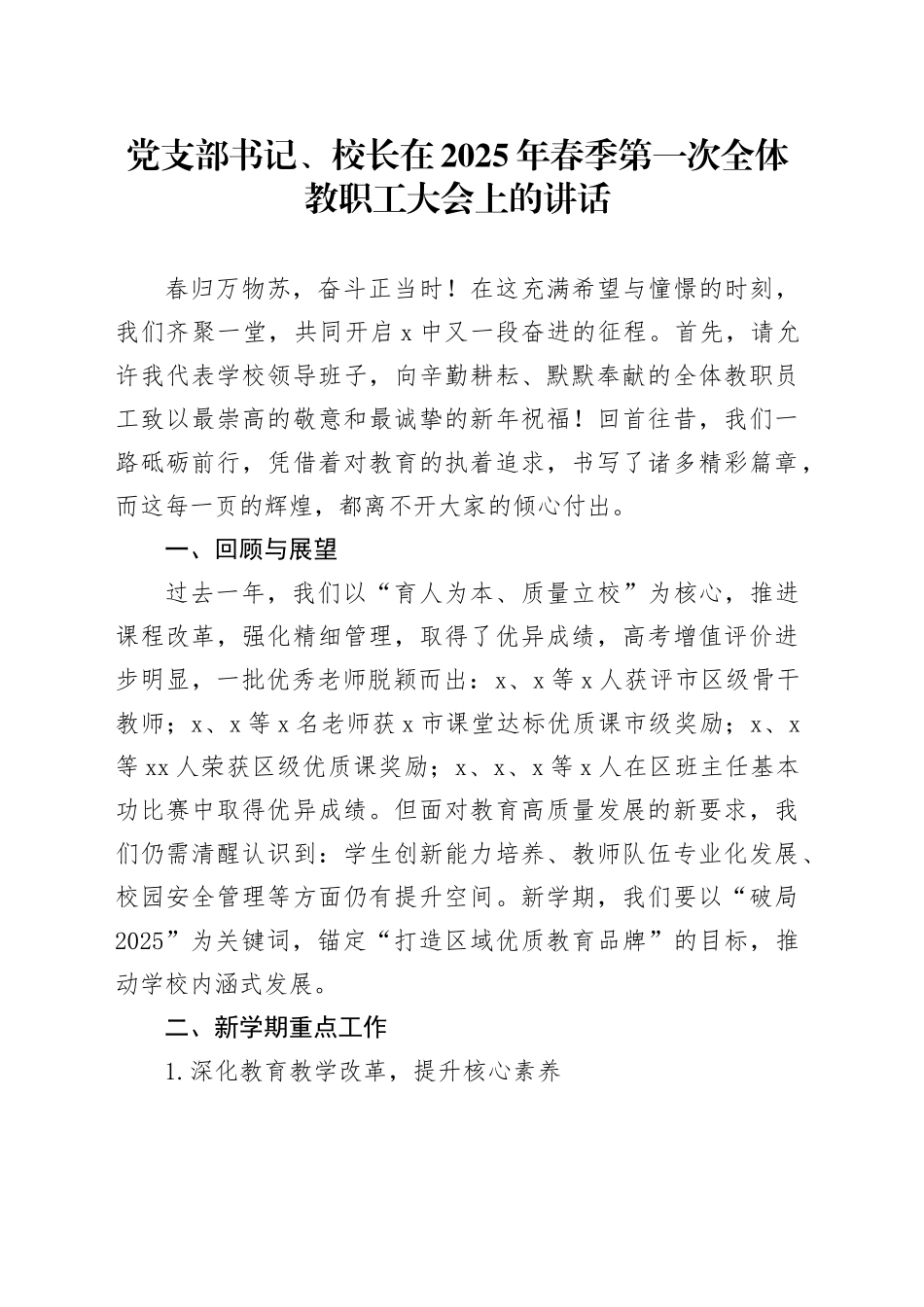 党支部书记、校长在2025年春季第一次全体教职工大会上的讲话_第1页
