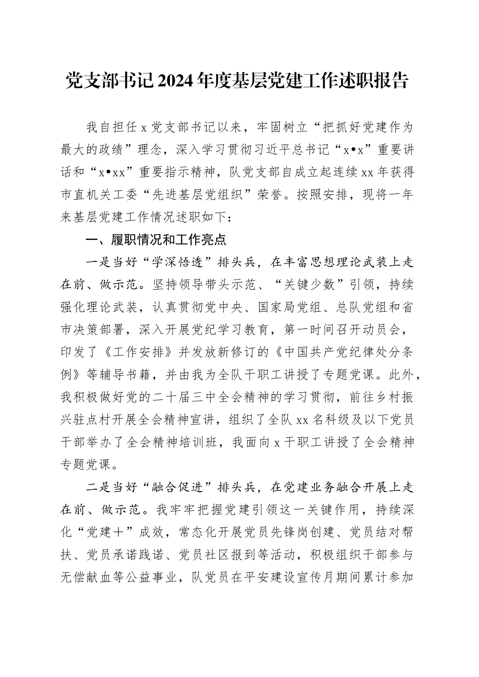 党支部书记2024年度基层党建工作述职报告_第1页