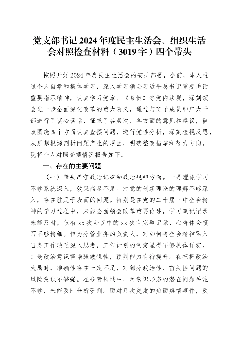 党支部书记2024年度民主生活会、组织生活会对照检查材料（3019字）四个带头_第1页