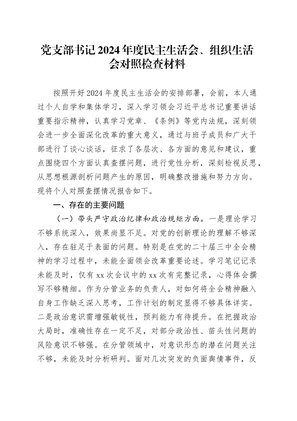 党支部书记2024年度民主生活会、组织生活会对照检查材料_第1页