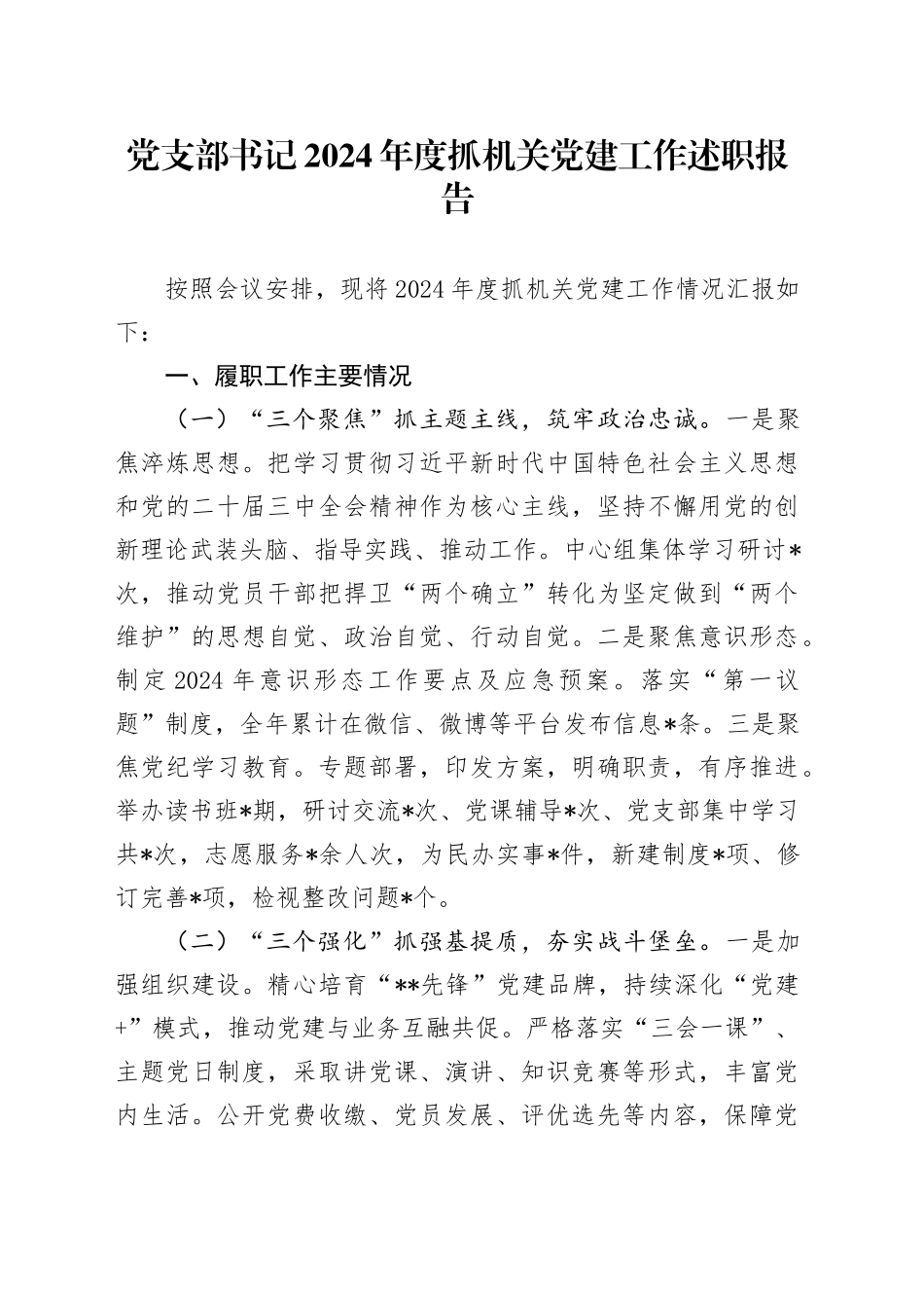 党支部书记2024年度抓机关党建工作述职报告_第1页