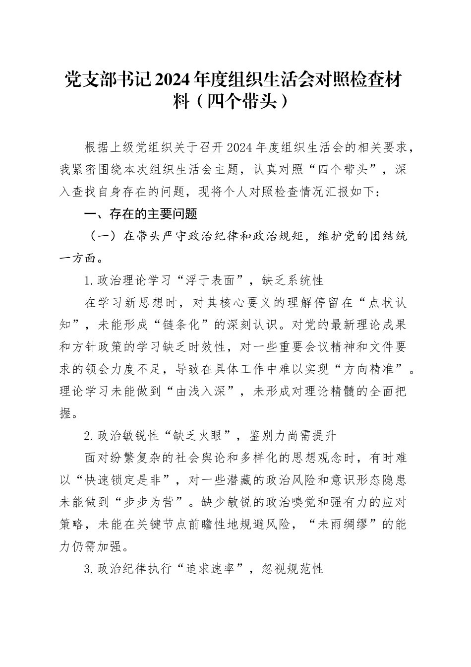 党支部书记2024年度组织生活会对照检查材料（四个带头）_第1页