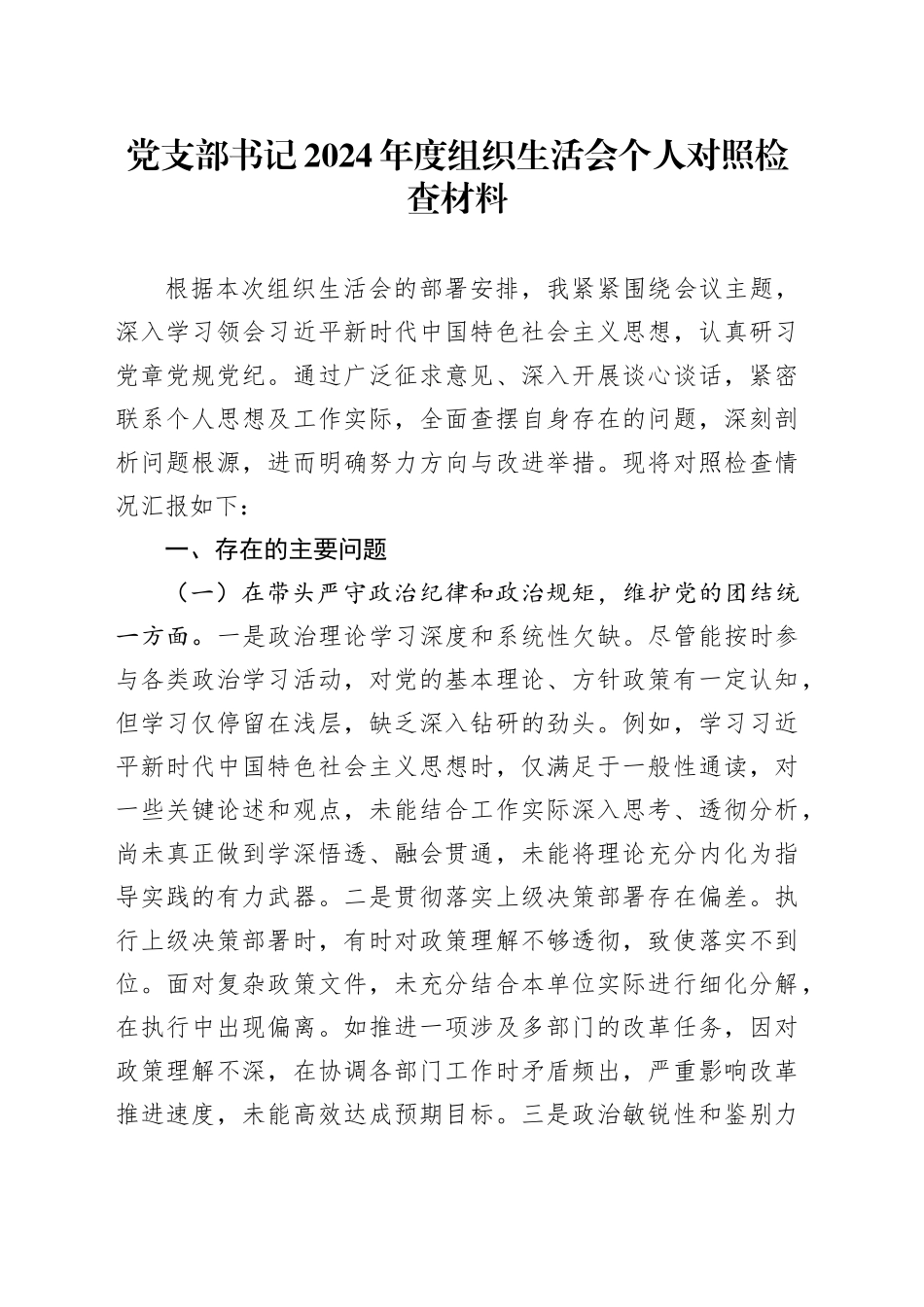 党支部书记2024年度组织生活会个人对照检查材料（四个带头，纪律规矩团结统一、党性纪律作风、清正廉洁、从严治党，检视剖析，发言提纲）20250305_第1页