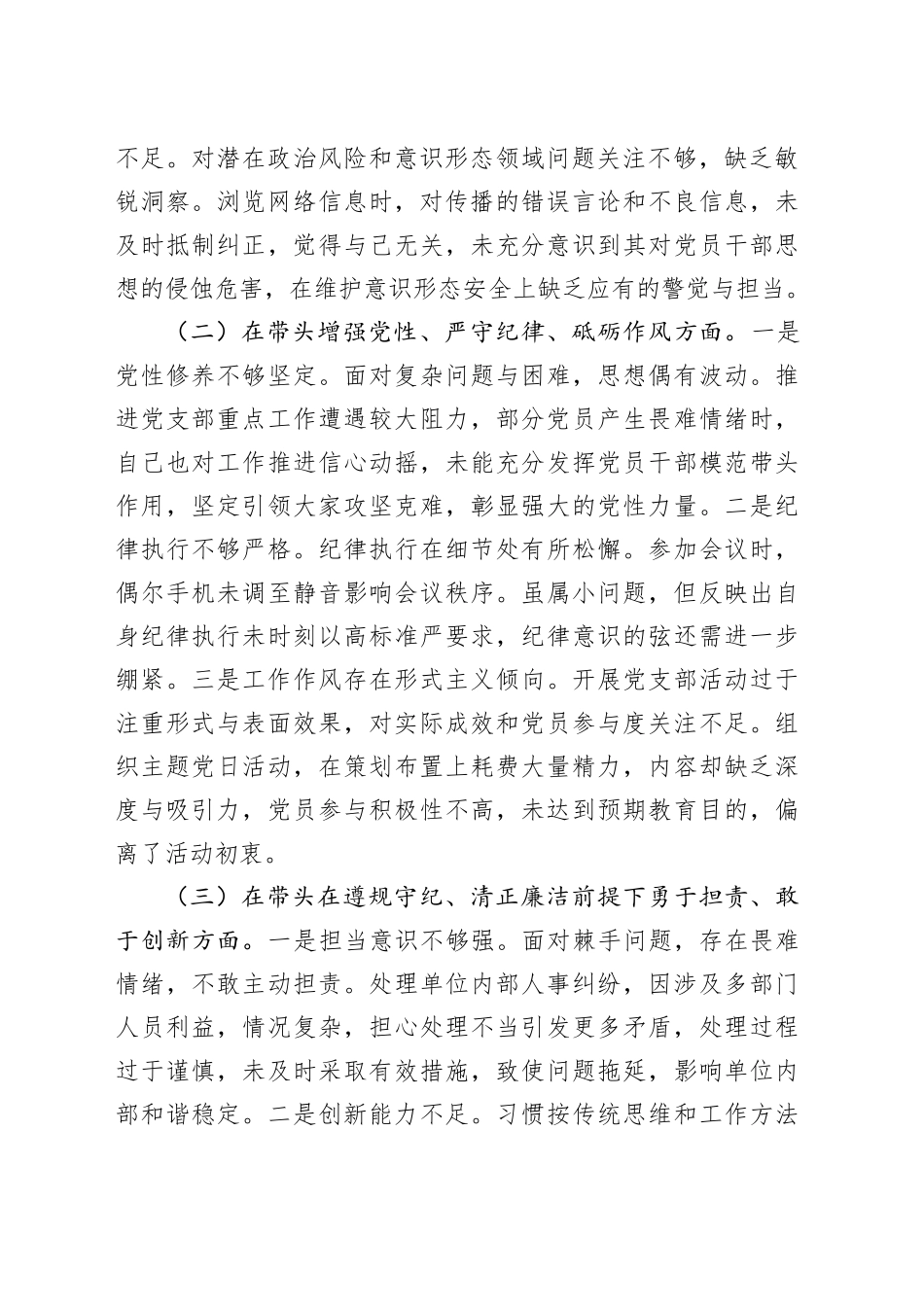 党支部书记2024年度组织生活会个人对照检查材料（四个带头，纪律规矩团结统一、党性纪律作风、清正廉洁、从严治党，检视剖析，发言提纲）20250305_第2页