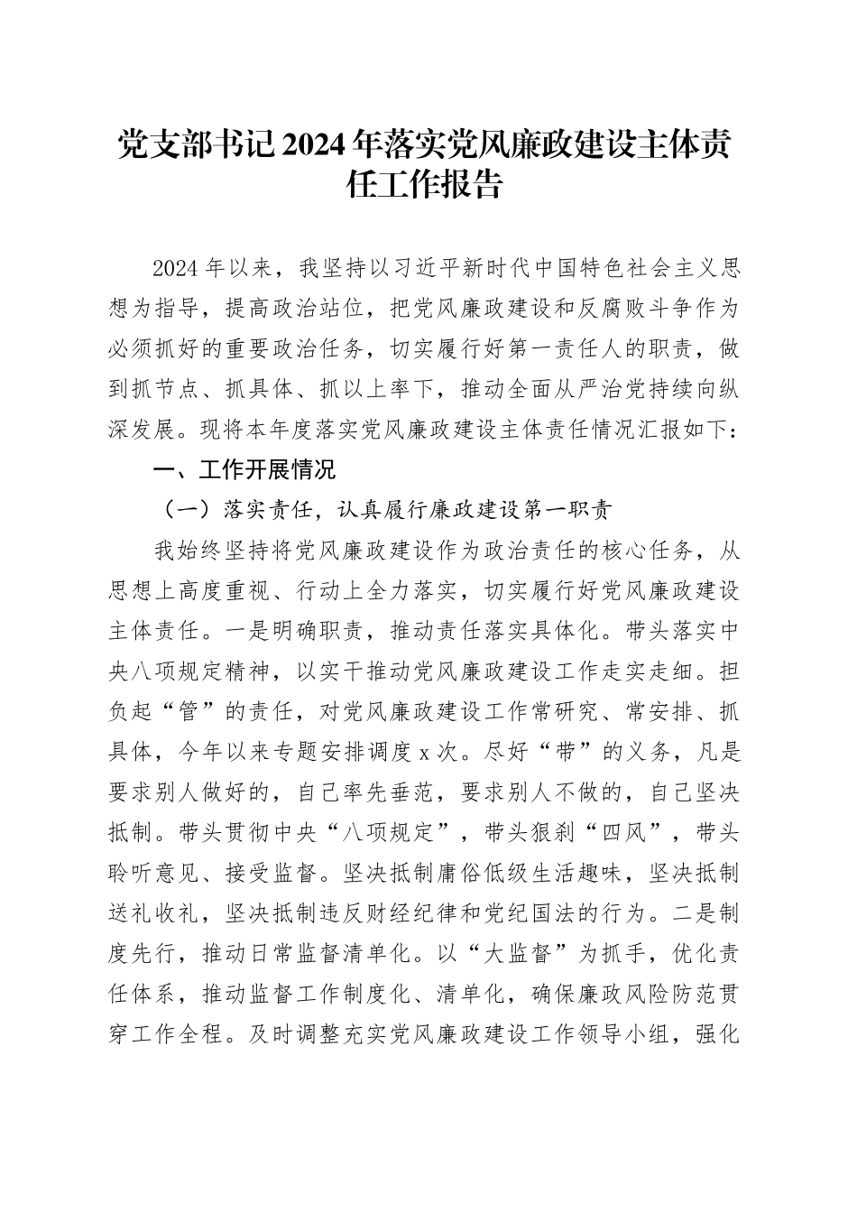 党支部书记2024年落实党风廉政建设主体责任工作报告20241113_第1页