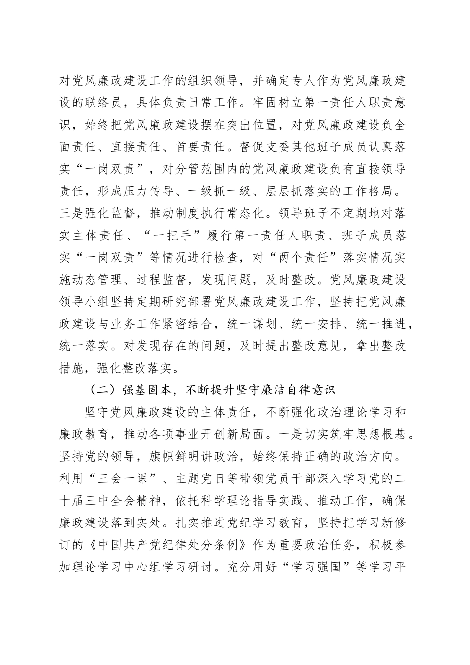 党支部书记2024年落实党风廉政建设主体责任工作报告20241113_第2页