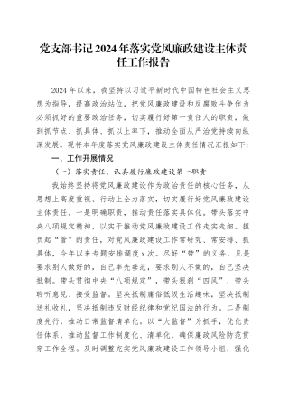 党支部书记2024年落实党风廉政建设主体责任工作报告20241113