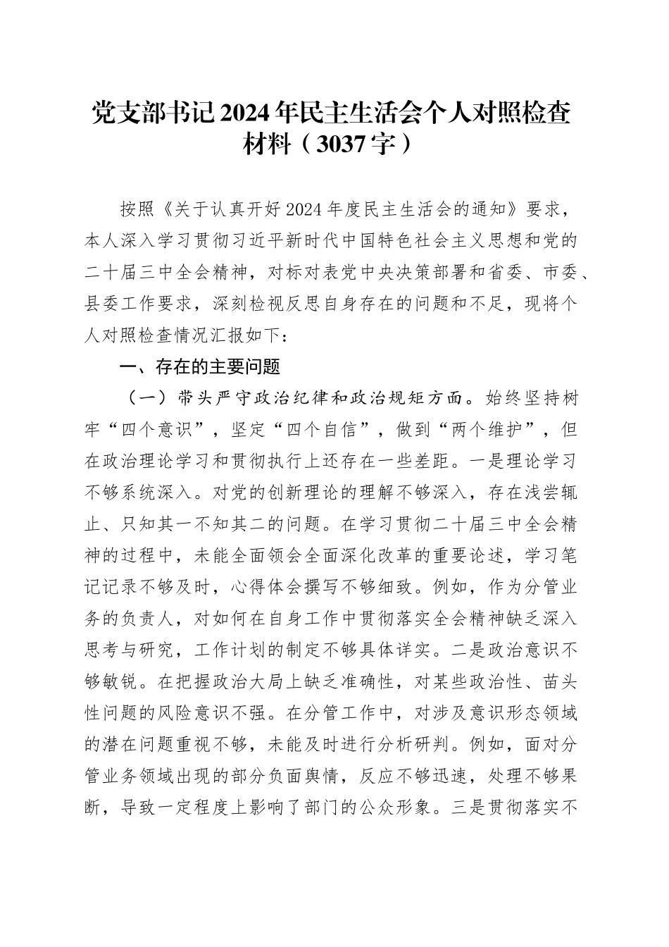 党支部书记2024年民主生活会个人对照检查材料（3037字）_第1页