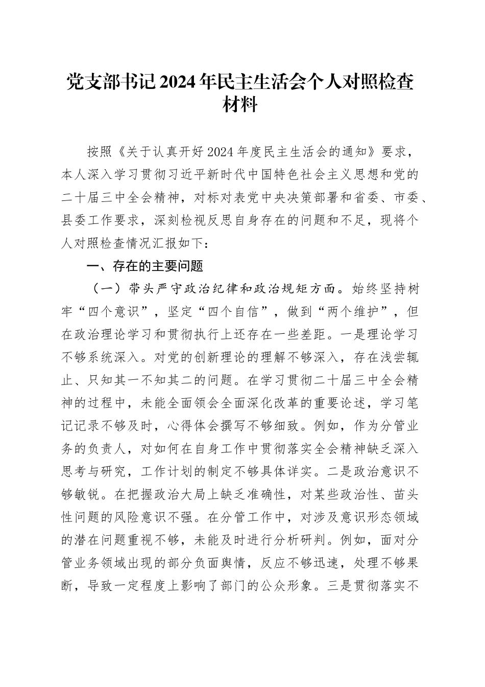 党支部书记2024年民主生活会个人对照检查材料_第1页