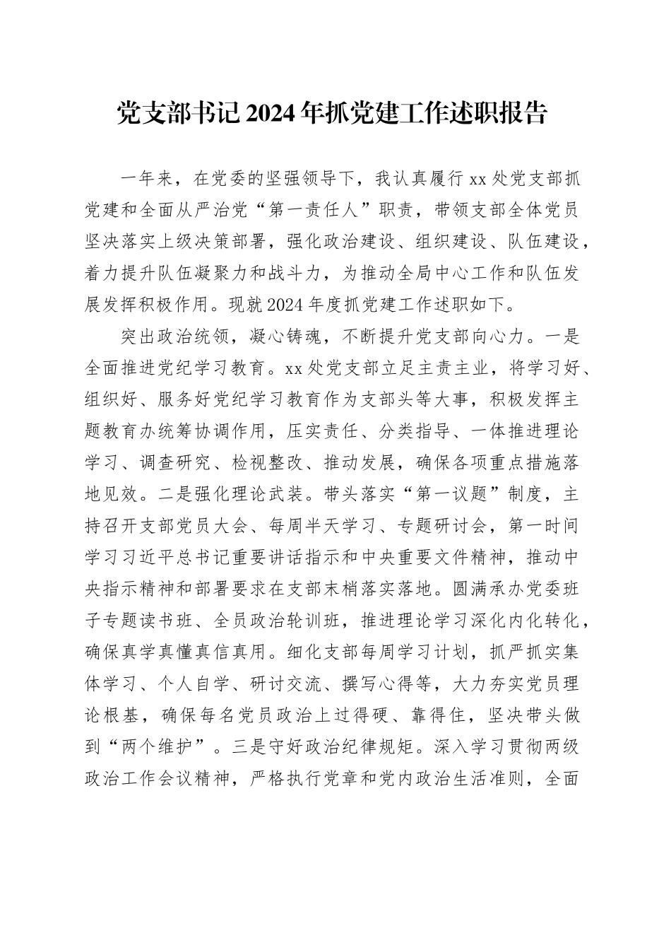 党支部书记2024年抓党建工作述职报告20241211_第1页