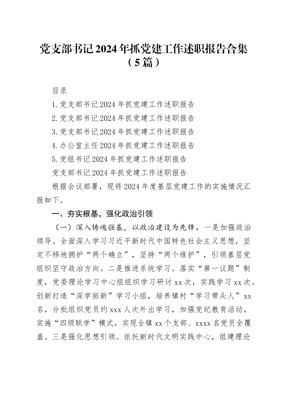 党支部书记2024年抓党建工作述职报告合集（5篇）_第1页