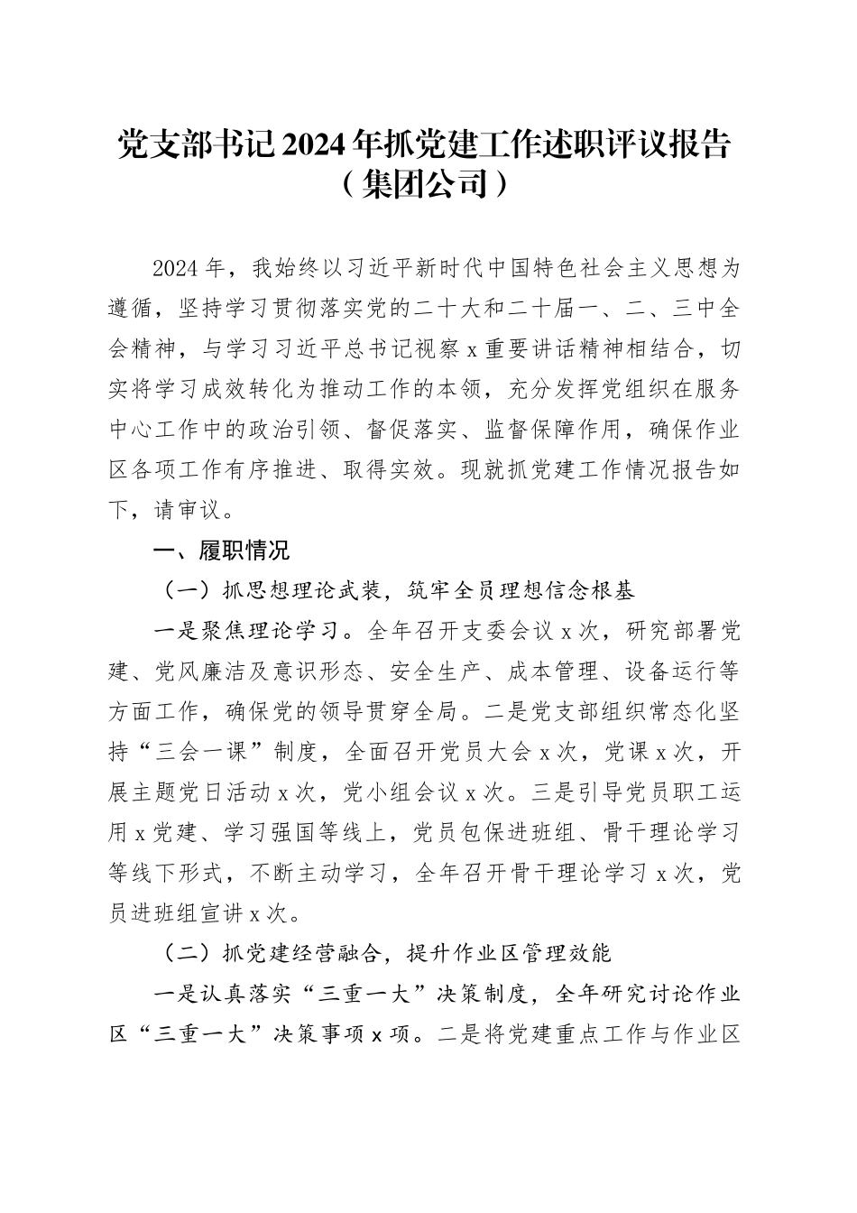 党支部书记2024年抓党建工作述职评议报告（集团公司）_第1页