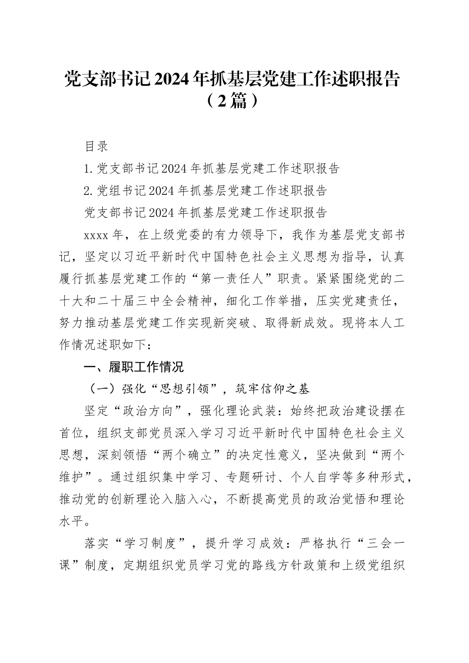 党支部书记2024年抓基层党建工作述职报告（2篇）_第1页