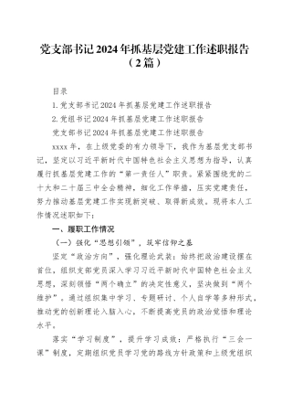 党支部书记2024年抓基层党建工作述职报告（2篇）