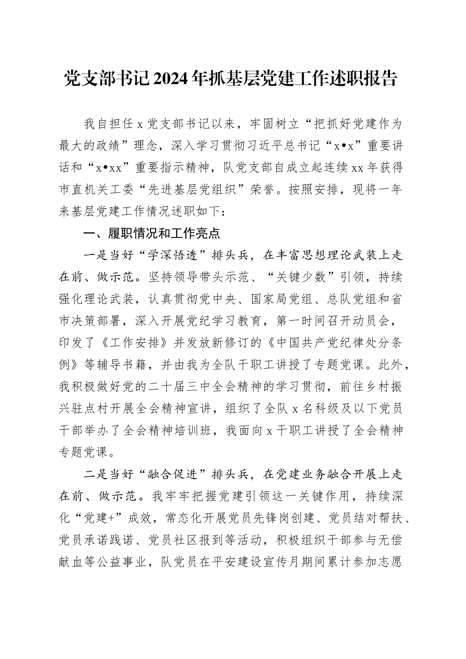 党支部书记2024年抓基层党建工作述职报告20250115_第1页