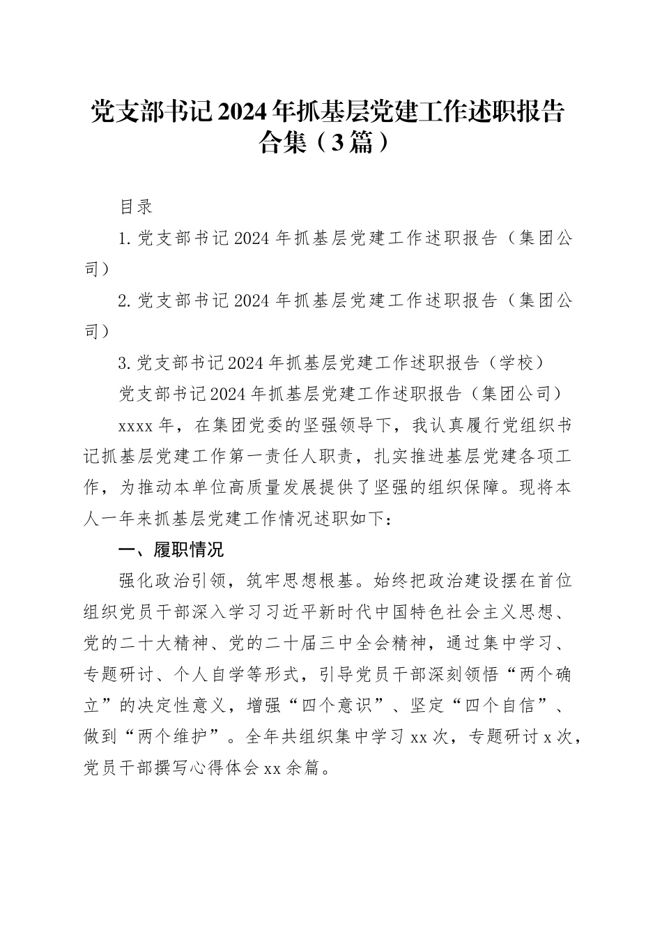 党支部书记2024年抓基层党建工作述职报告合集（3篇）_第1页