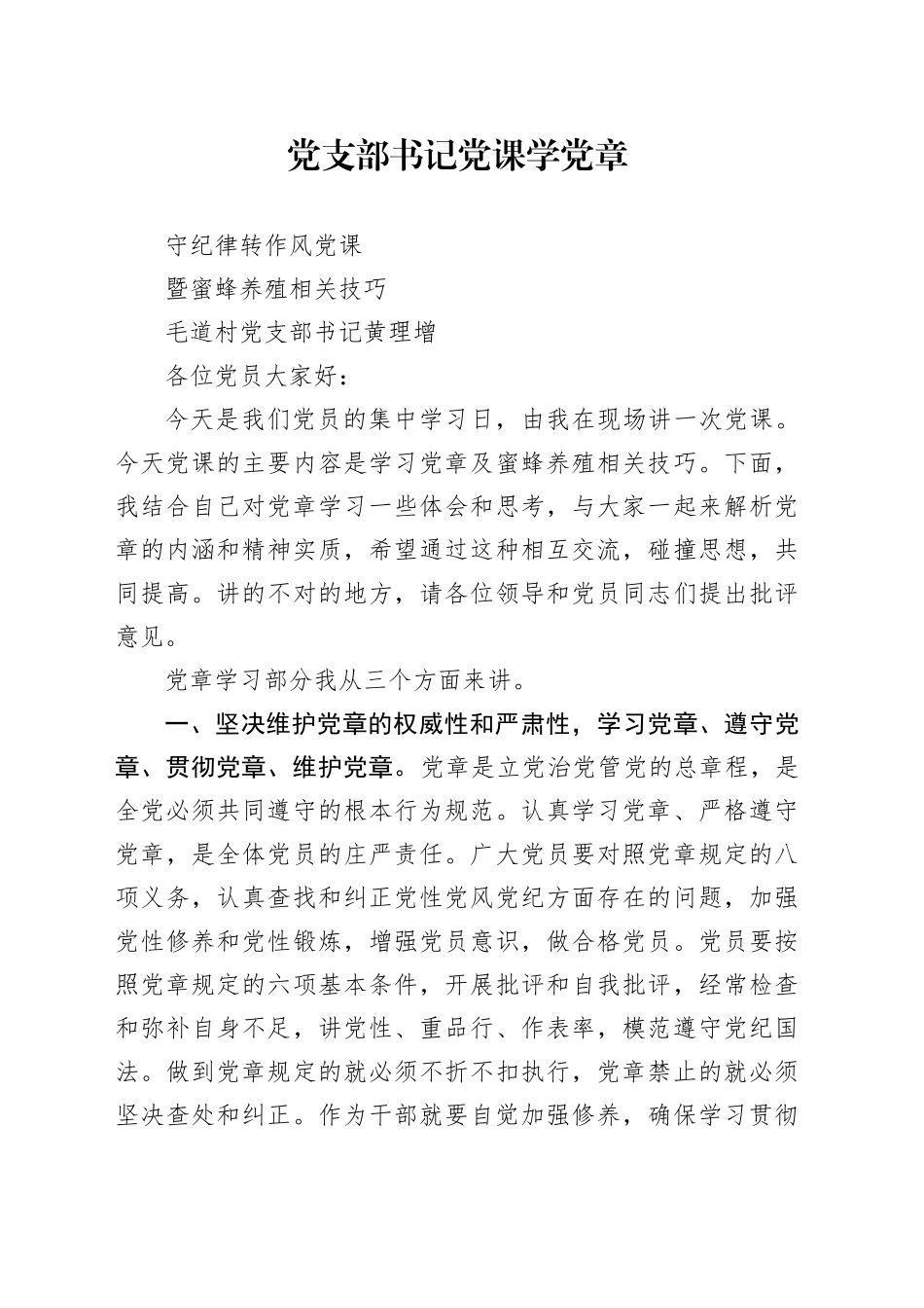 党支部书记党课学党章守纪律转作风党课暨蜜蜂养殖相关技巧_第1页