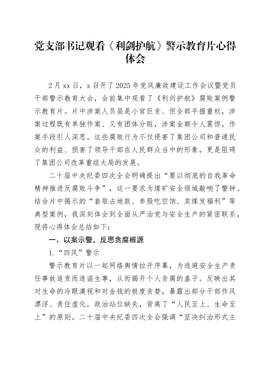 党支部书记观看《利剑护航》警示教育片心得体会_第1页