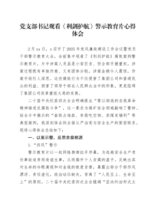 党支部书记观看《利剑护航》警示教育片心得体会
