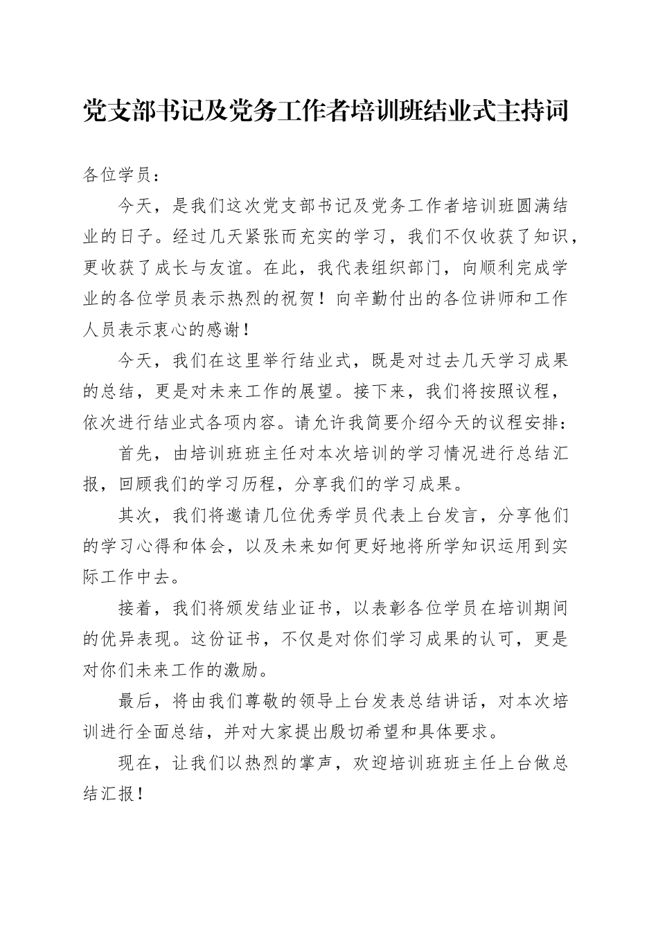 党支部书记及党务工作者培训班结业式主持词_第1页
