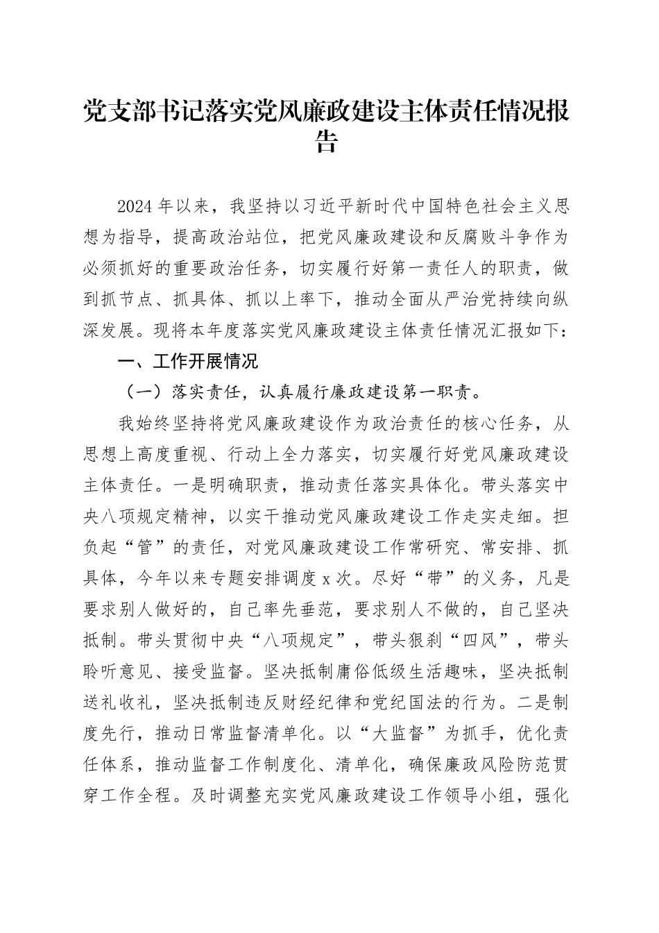党支部书记落实党风廉政建设主体责任情况报告_第1页