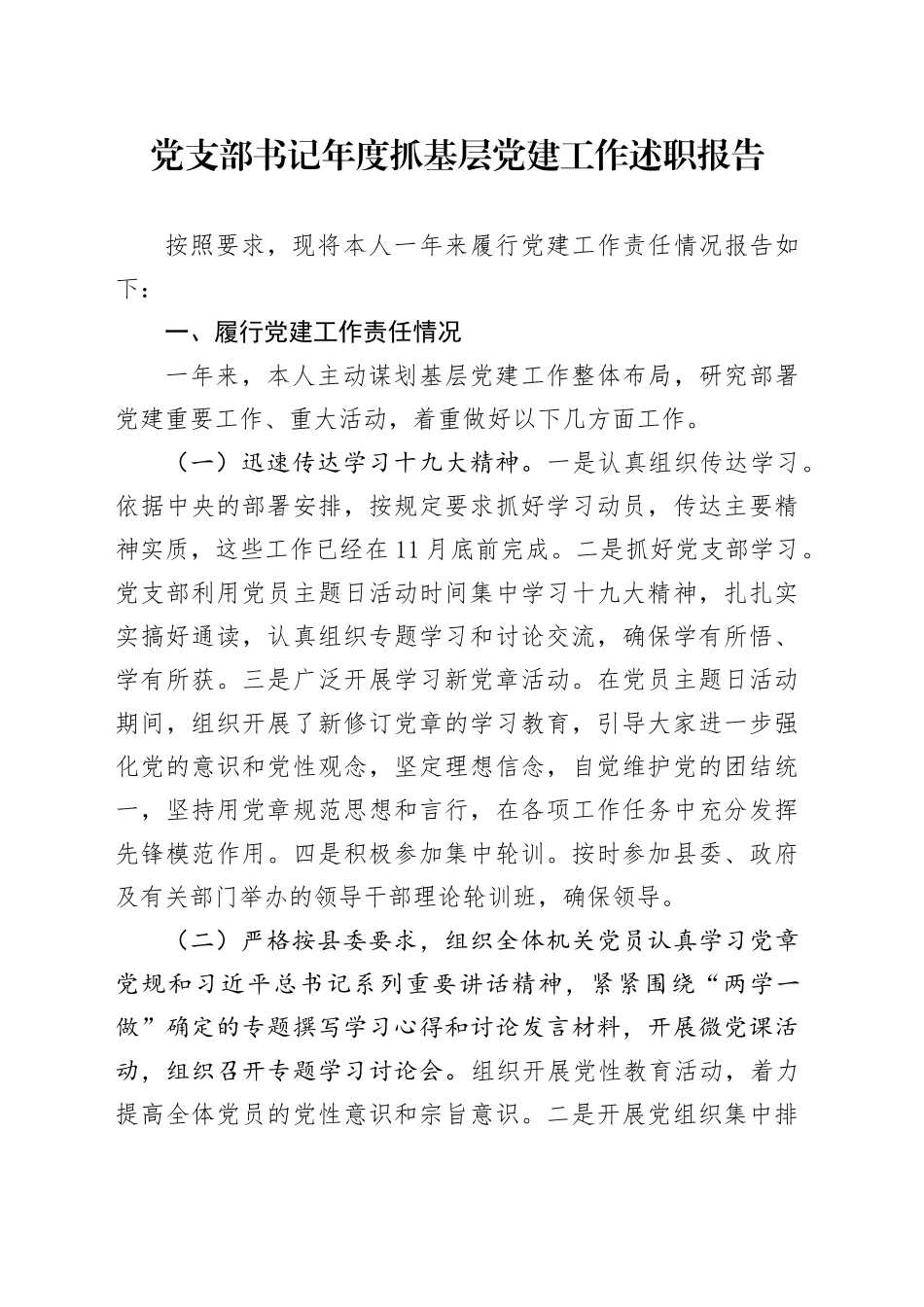 党支部书记年度抓基层党建工作述职报告_第1页