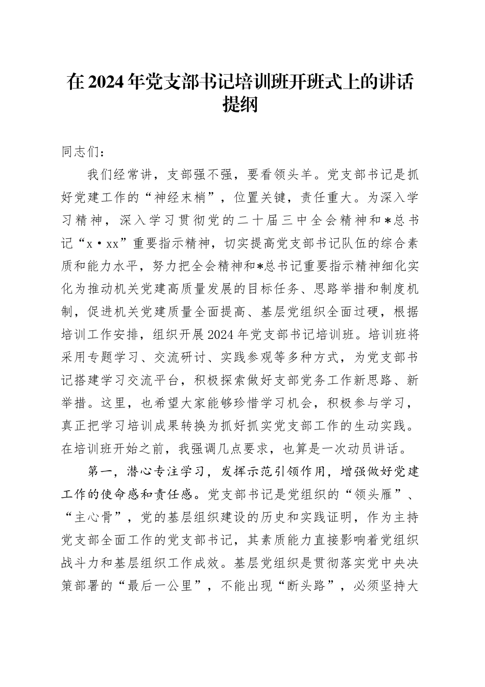 党支部书记培训班开班式上的讲话_第1页