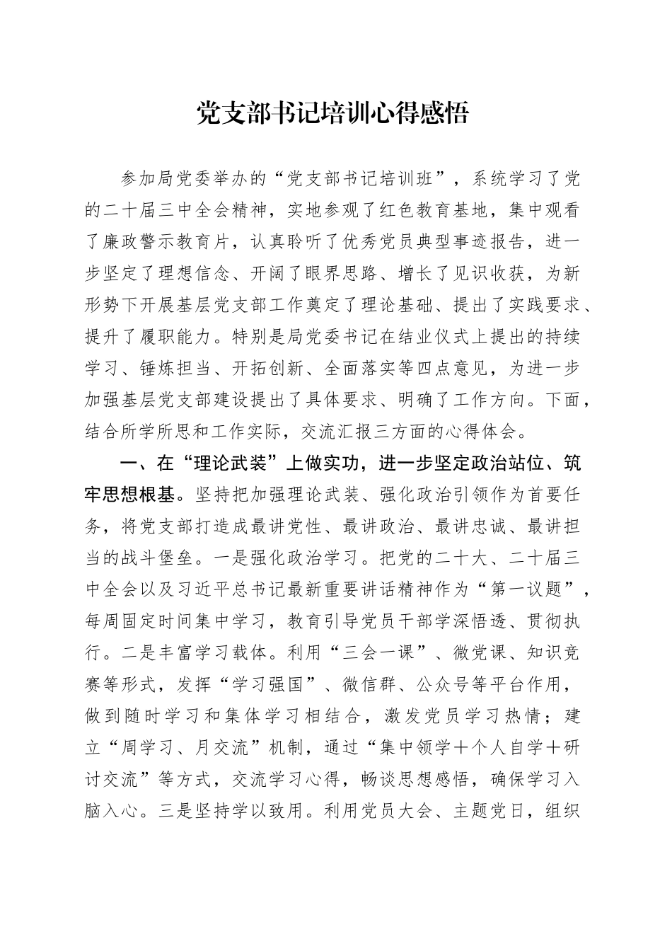 党支部书记培训心得感悟_第1页