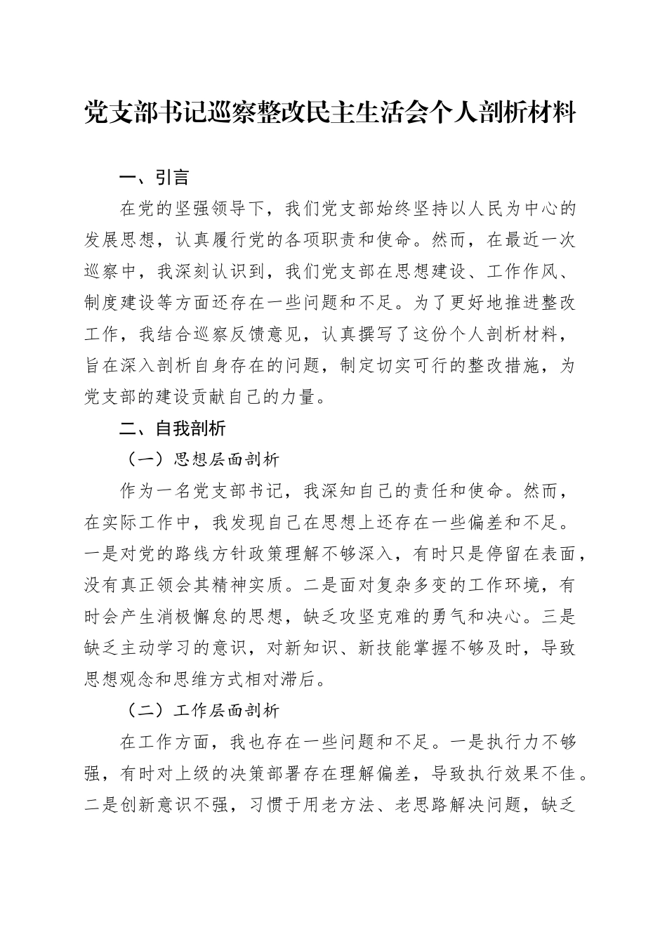 党支部书记巡察整改民主生活会个人剖析材料_第1页