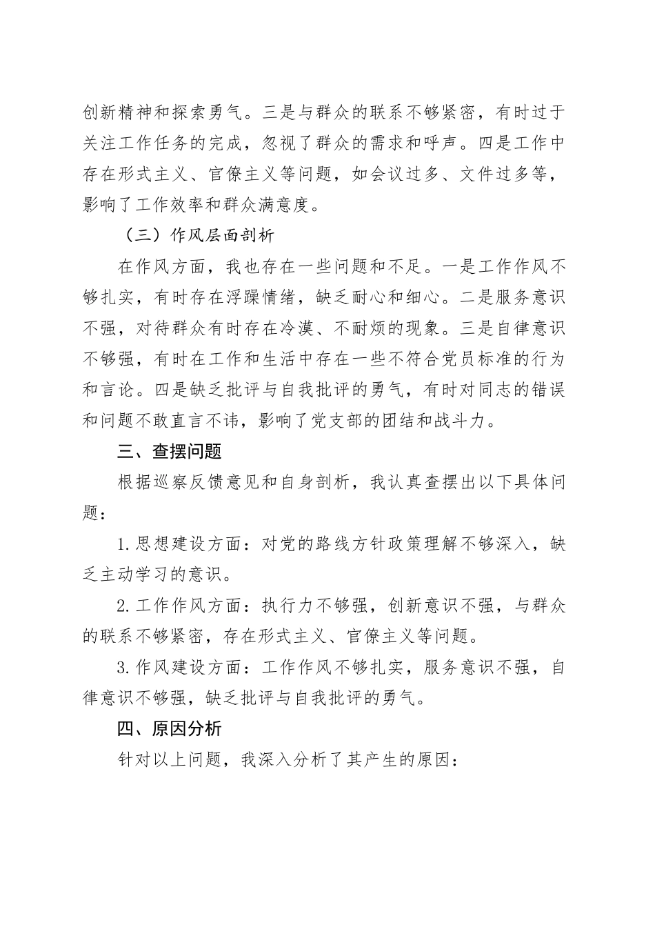 党支部书记巡察整改民主生活会个人剖析材料_第2页