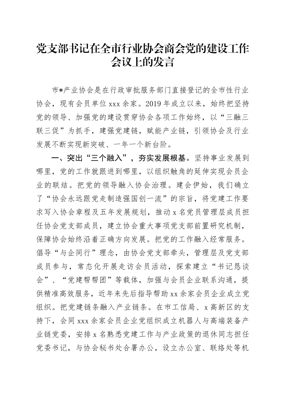 党支部书记在全市行业协会商会党的建设工作会议上的发言_第1页