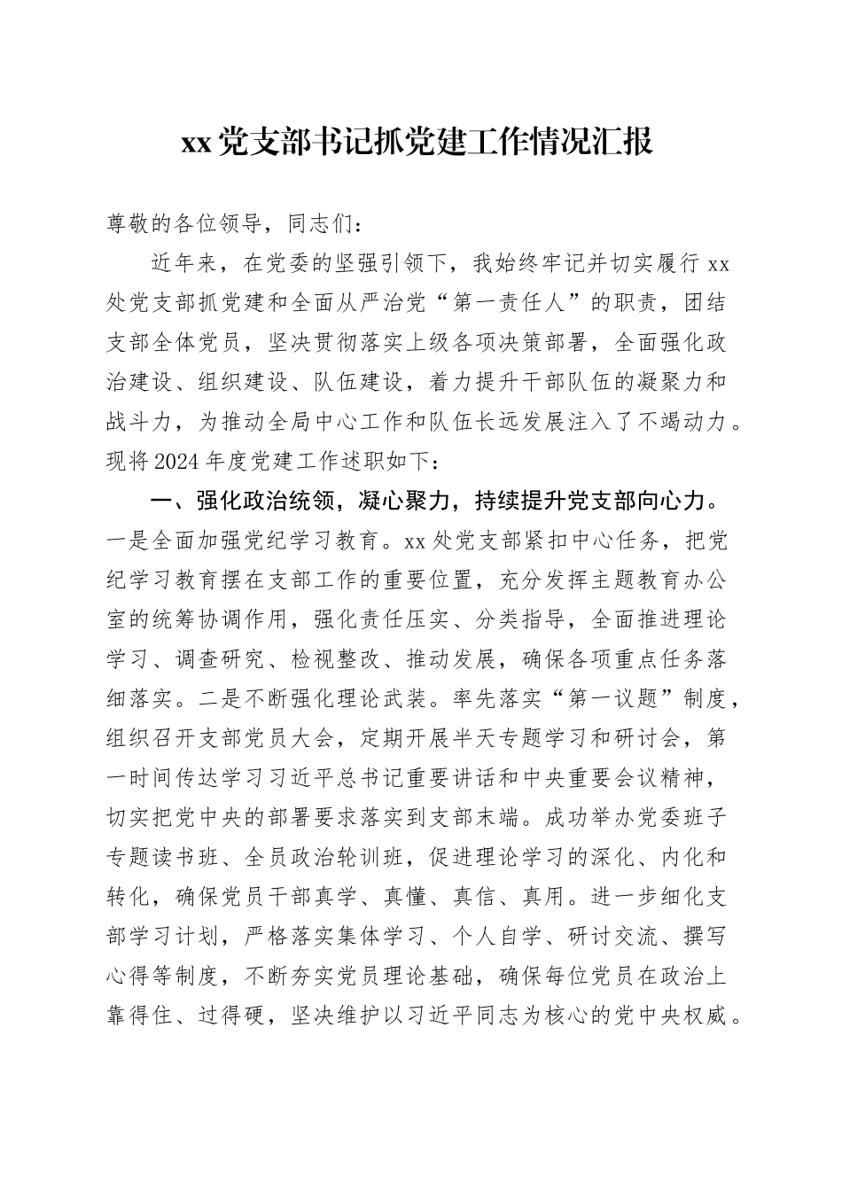 党支部书记抓党建工作情况汇报_第1页