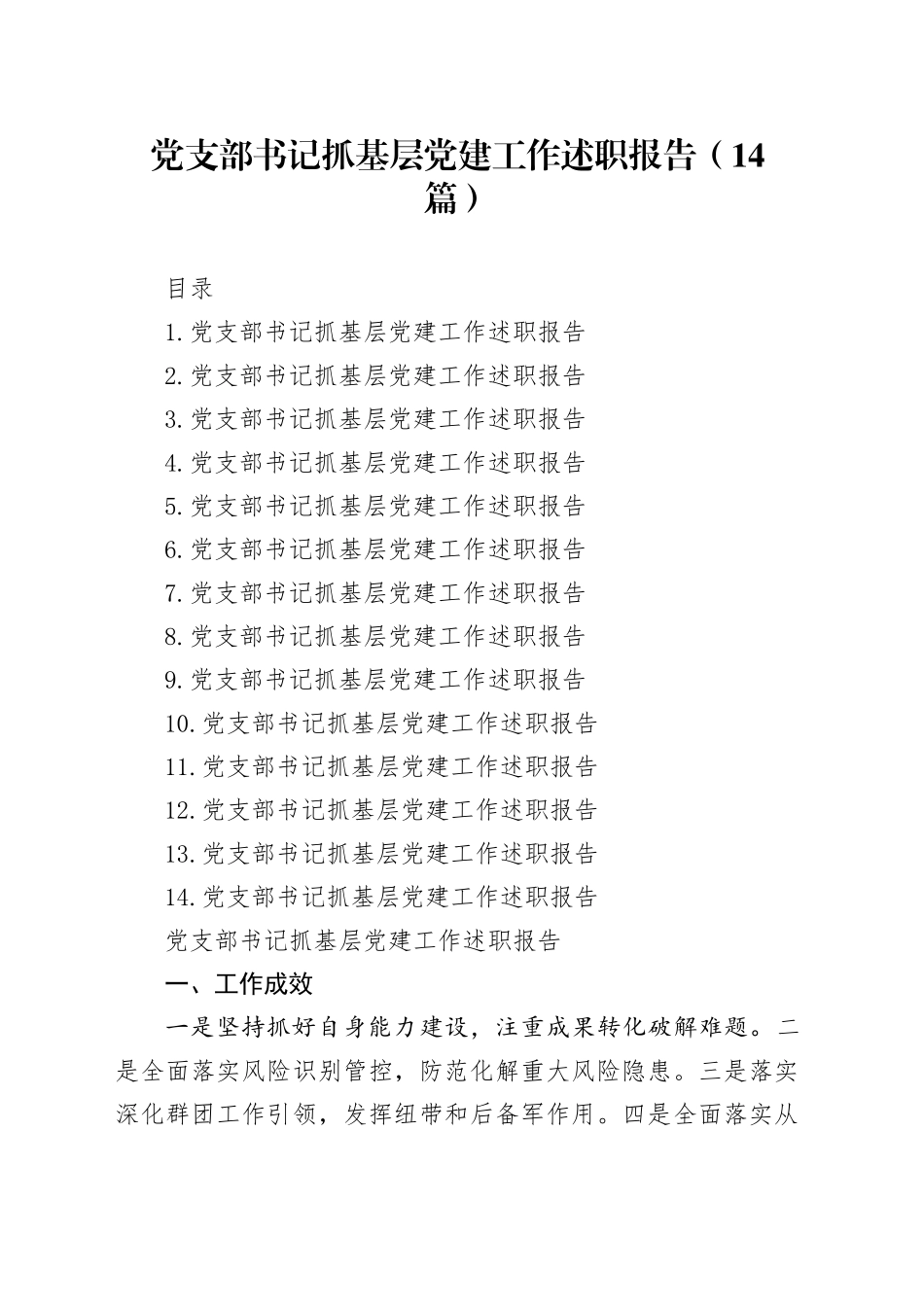 党支部书记抓基层党建工作述职报告（14篇）20250305_第1页