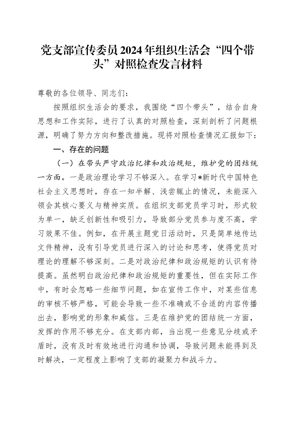 党支部宣传委员2024年组织生活会“四个带头”对照检查2400字_第1页