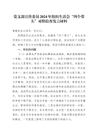 党支部宣传委员2024年组织生活会“四个带头”对照检查2400字