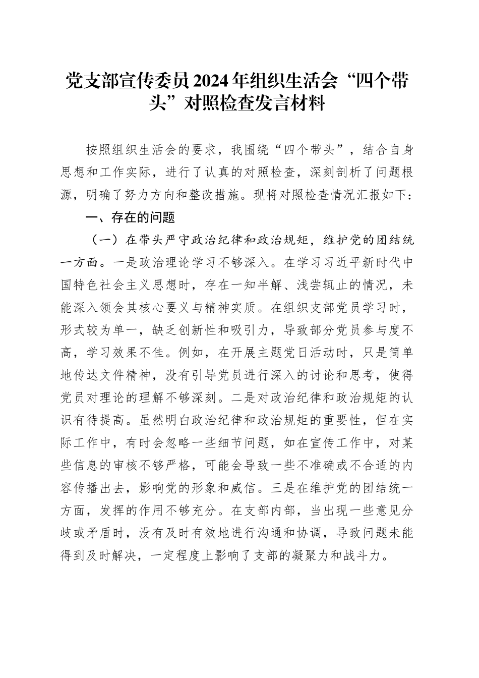 党支部宣传委员2024年组织生活会“四个带头”对照检查发言材料_第1页