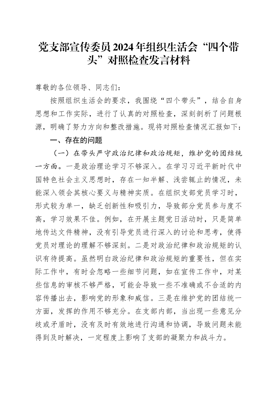 党支部宣传委员2024年组织生活会四个带头对照检查发言材料_第1页