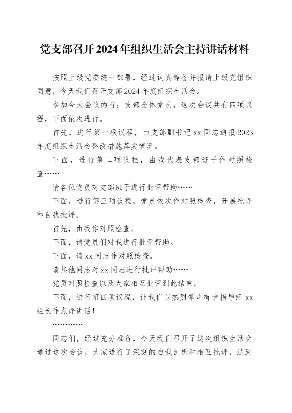 党支部召开2024年组织生活会主持讲话材料_第1页