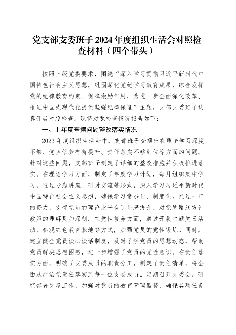 党支部支委班子2024年度组织生活会对照检查材料（四个带头）_第1页