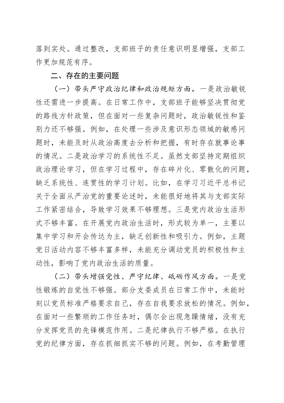 党支部支委班子2024年度组织生活会对照检查材料（四个带头）_第2页