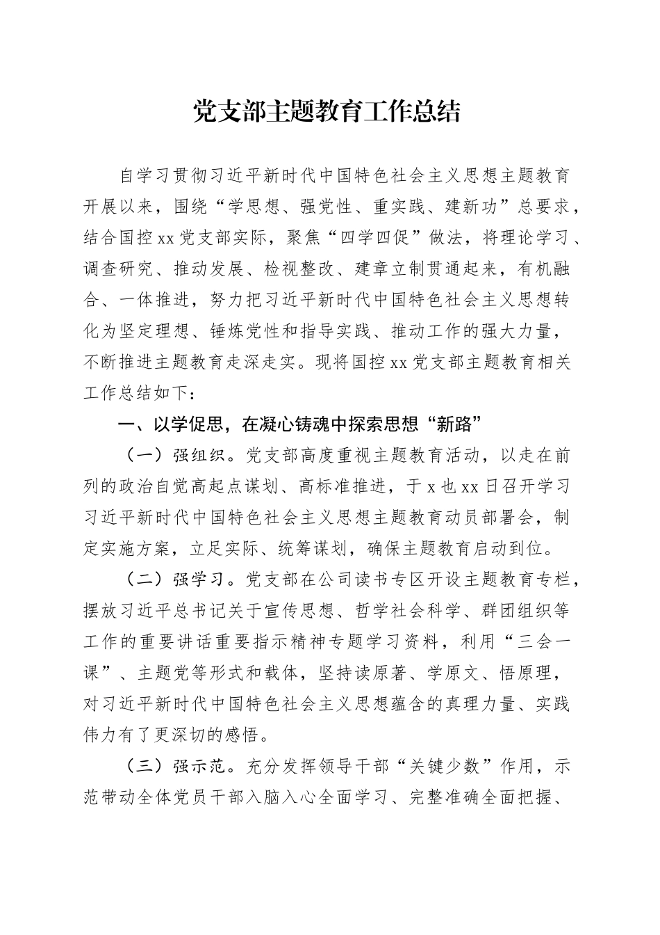 党支部主题教育的总结工作报告_第1页