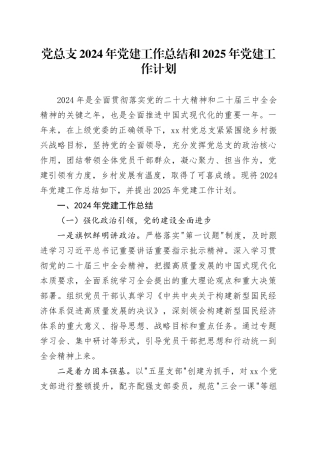 党总支2024年党建工作总结和2025年党建工作计划