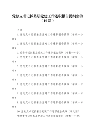 党总支书记抓基层党建工作述职报告提纲集锦（10篇）